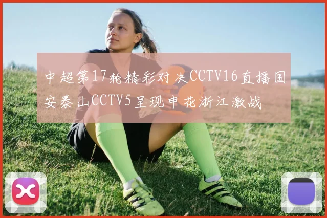 中超第17轮精彩对决CCTV16直播国安泰山CCTV5呈现申花浙江激战