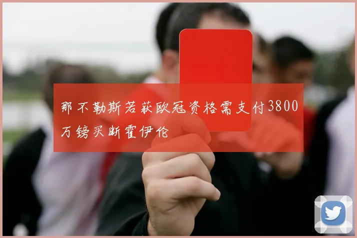 那不勒斯若获欧冠资格需支付3800万镑买断霍伊伦