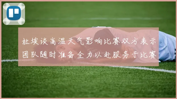 杜埃谈高温天气影响比赛双方表示团队随时准备全力以赴服务于比赛
