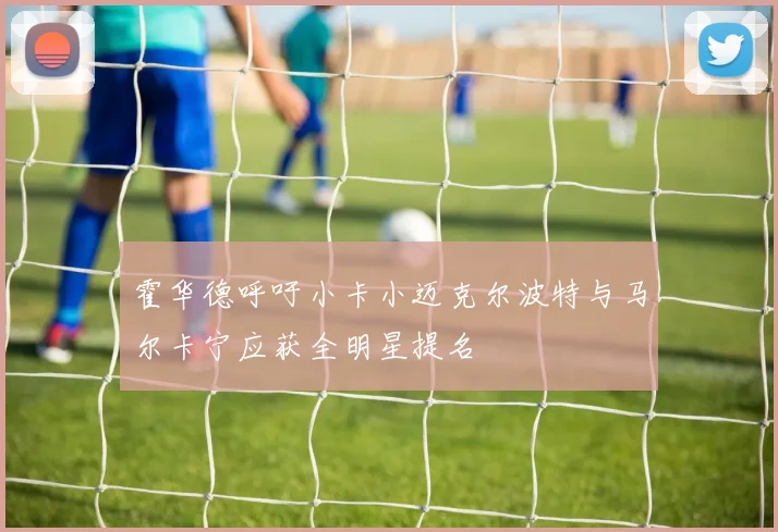 霍华德呼吁小卡小迈克尔波特与马尔卡宁应获全明星提名