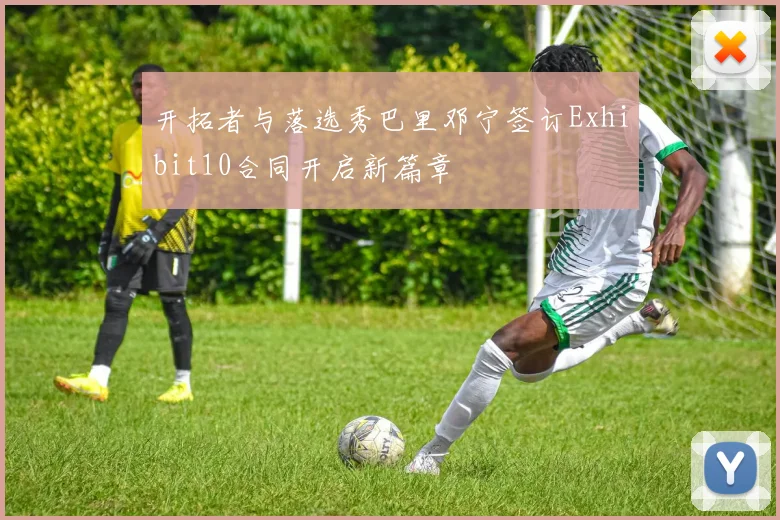 开拓者与落选秀巴里邓宁签订Exhibit10合同开启新篇章