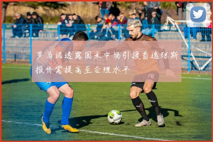 罗马诺透露国米中场引援首选琼斯报价需提高至合理水平