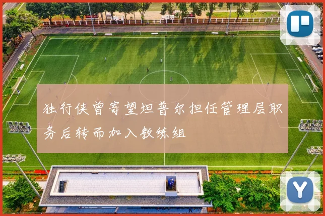 独行侠曾寄望坦普尔担任管理层职务后转而加入教练组